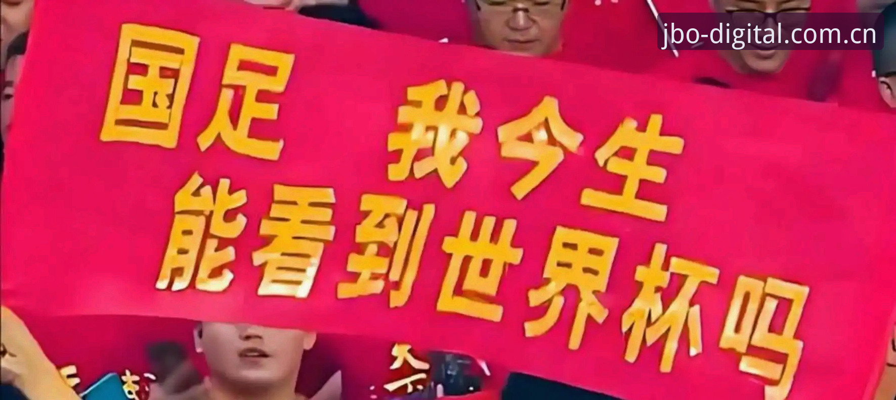 2030年世界杯扩军至66队最新动态：中国男足迎来突围黄金期？