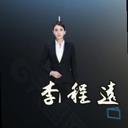 李程远