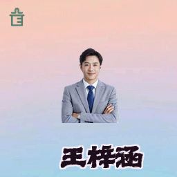王梓涵